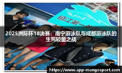 2025洲际杯18决赛：南宁游泳队与成都游泳队的生死较量之战