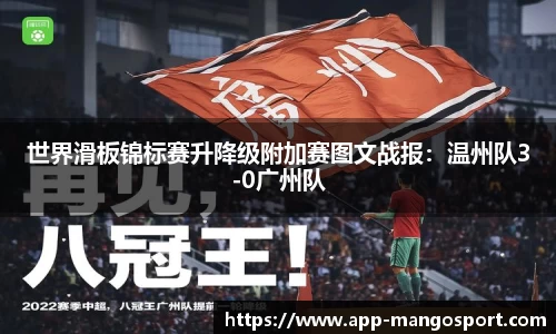 世界滑板锦标赛升降级附加赛图文战报：温州队3-0广州队