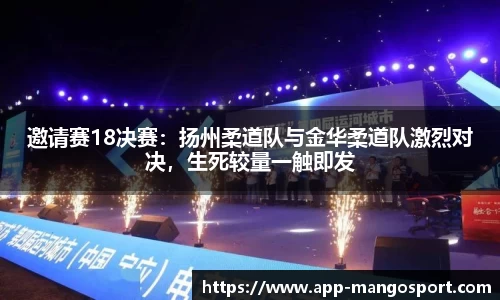 邀请赛18决赛：扬州柔道队与金华柔道队激烈对决，生死较量一触即发