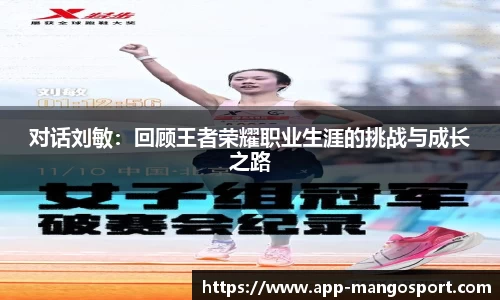 对话刘敏：回顾王者荣耀职业生涯的挑战与成长之路