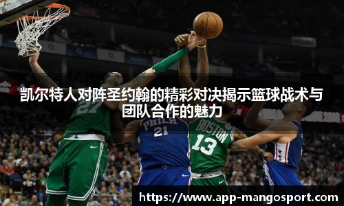 凯尔特人对阵圣约翰的精彩对决揭示篮球战术与团队合作的魅力