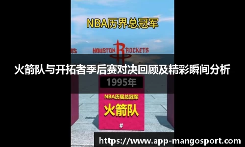 火箭队与开拓者季后赛对决回顾及精彩瞬间分析